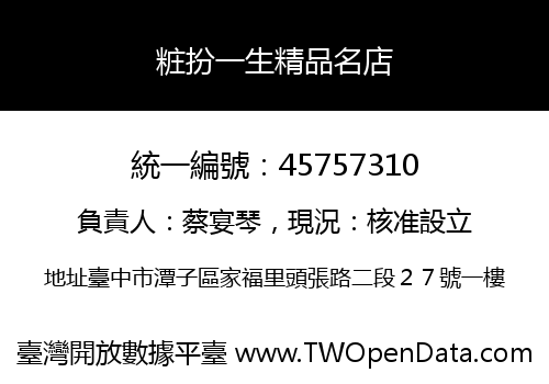 粧扮一生精品名店