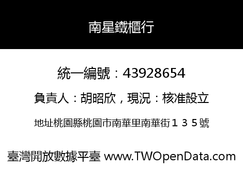 南星鐵櫃行