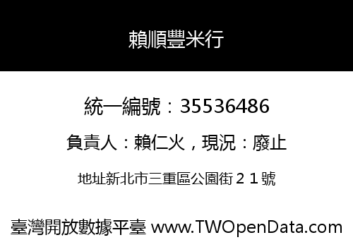 賴順豐米行