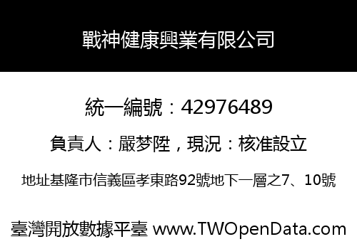 戰神健康興業有限公司