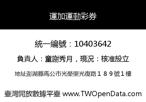 運加運動彩券