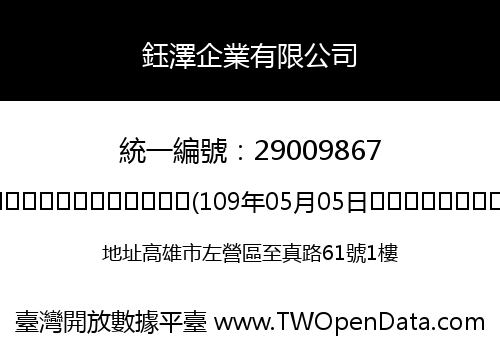 鈺澤企業有限公司
