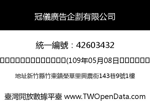 冠儀廣告企劃有限公司