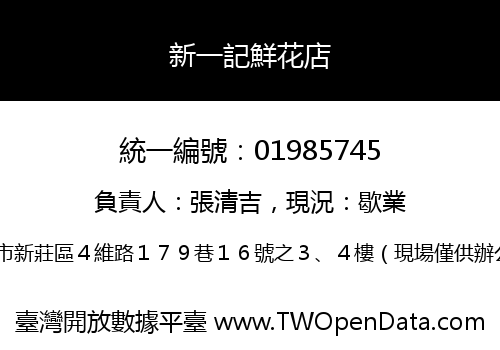 新一記鮮花店