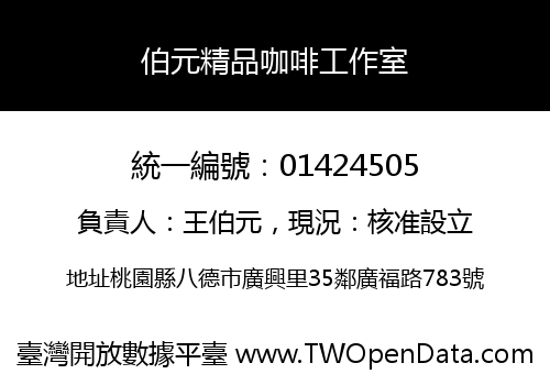 伯元精品咖啡工作室