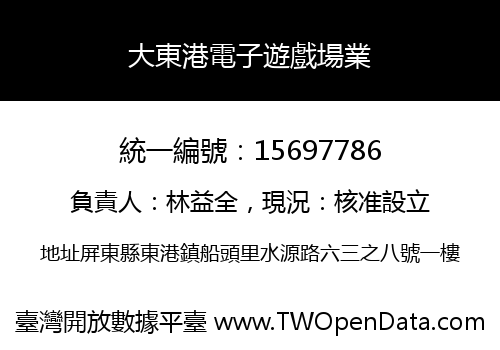 大東港電子遊戲場業
