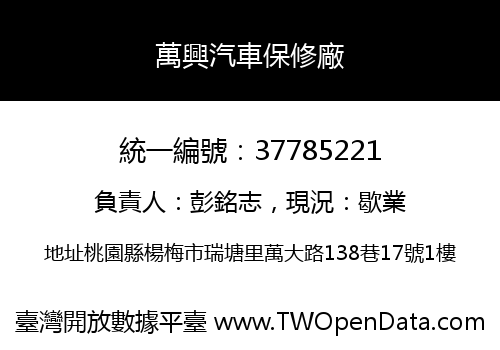 萬興汽車保修廠