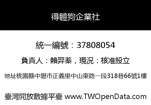 得體狗企業社