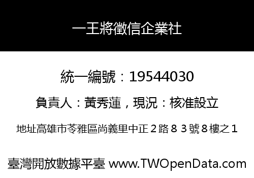一王將徵信企業社
