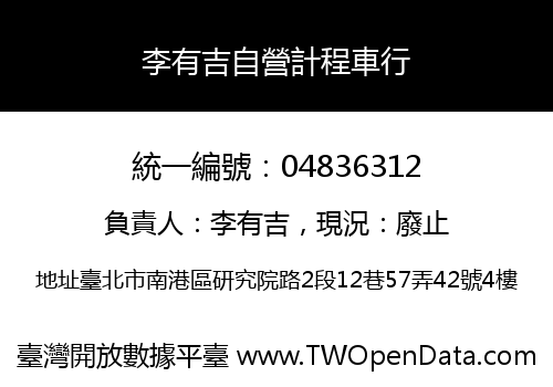 李有吉自營計程車行