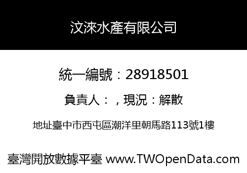 汶淶水產有限公司