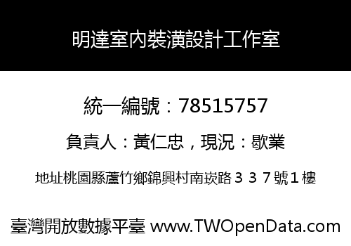 明達室內裝潢設計工作室