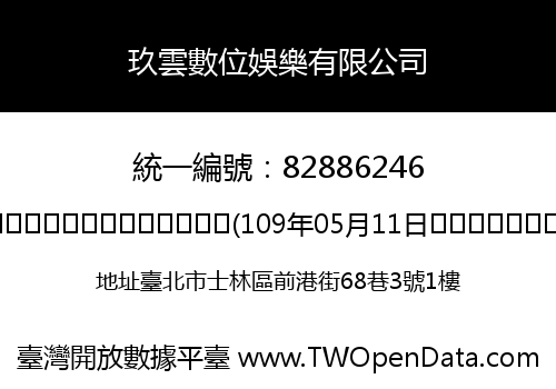 玖雲數位娛樂有限公司
