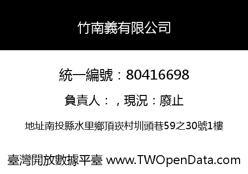 竹南義有限公司