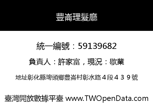 豐崙理髮廳