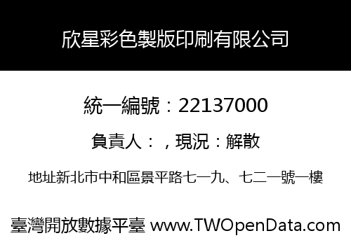 欣星彩色製版印刷有限公司