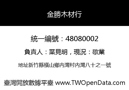 金勝木材行