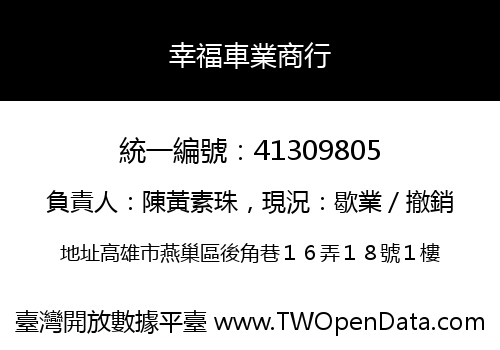 幸福車業商行