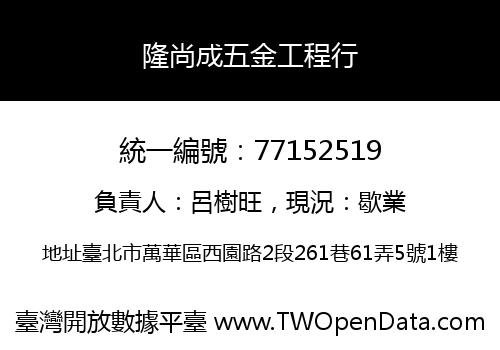 隆尚成五金工程行