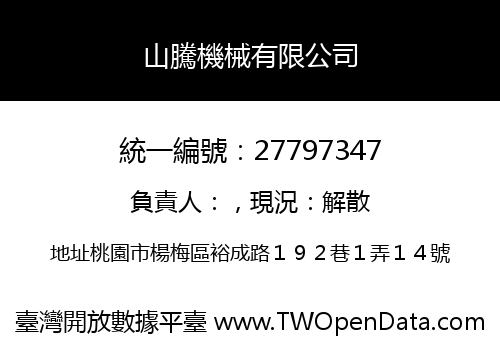 山騰機械有限公司