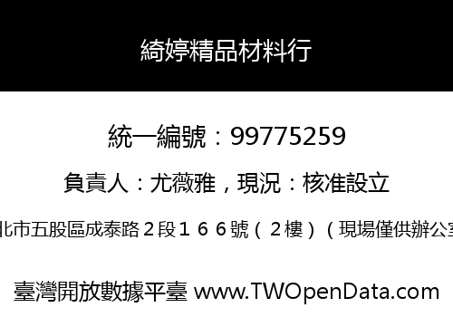 綺婷精品材料行
