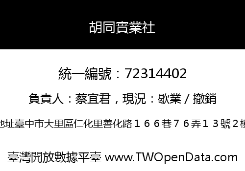 胡同實業社