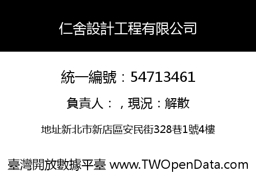 仁舍設計工程有限公司