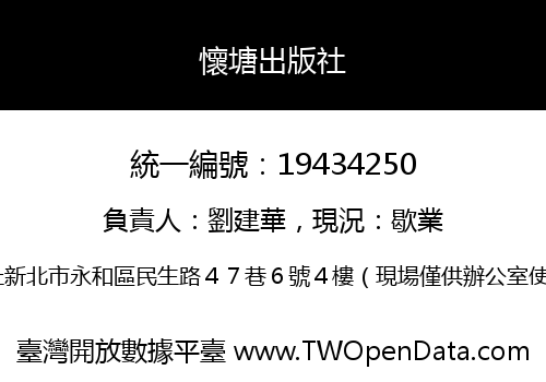 懷塘出版社