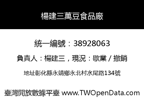 楊建三萬豆食品廠