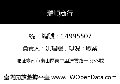 瑞順商行