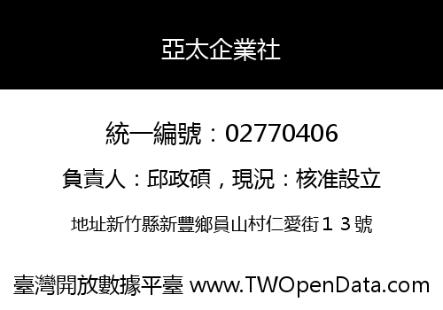 亞太企業社