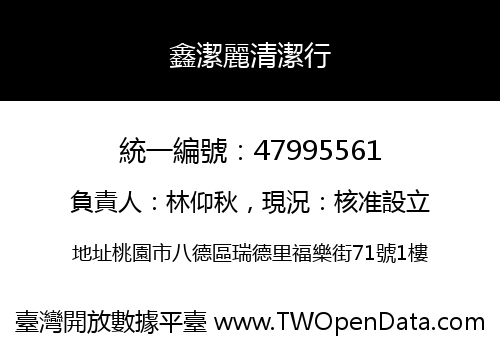 鑫潔麗清潔行