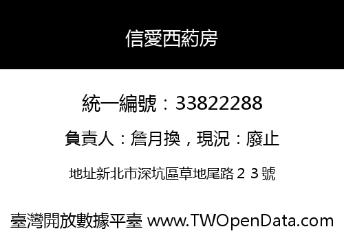 信愛西葯房