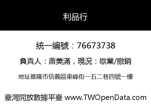 利品行