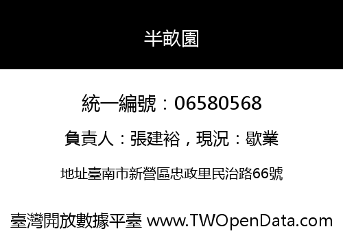 半畝園