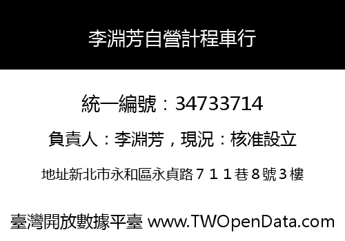李淵芳自營計程車行