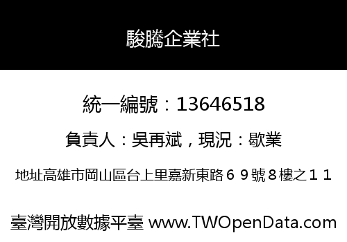 駿騰企業社