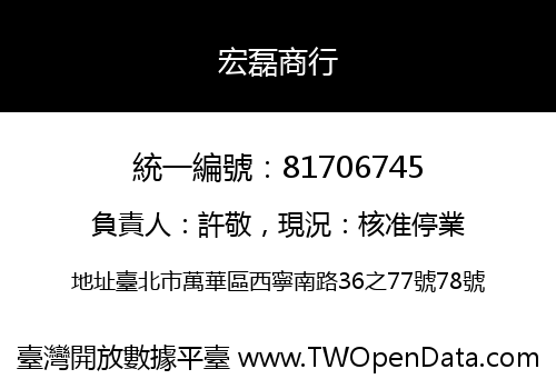 宏磊商行