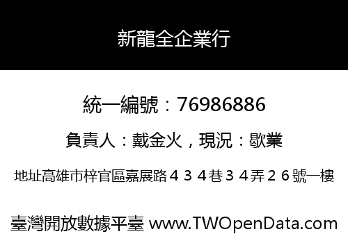 新龍全企業行