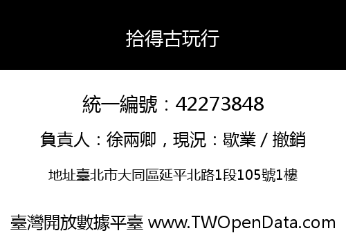 拾得古玩行