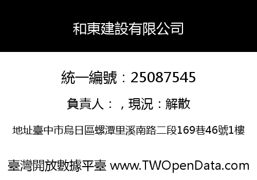 和東建設有限公司