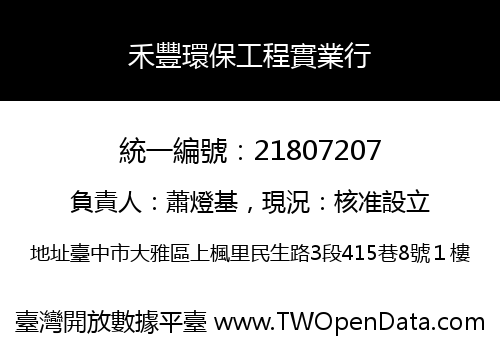 禾豐環保工程實業行