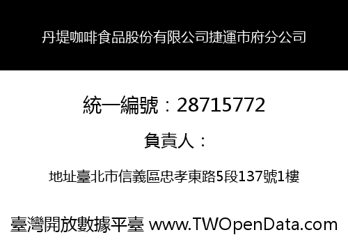 丹堤咖啡食品股份有限公司捷運市府分公司