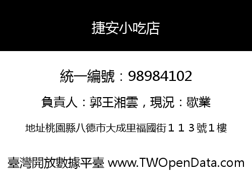 捷安小吃店