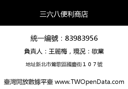 三六八便利商店