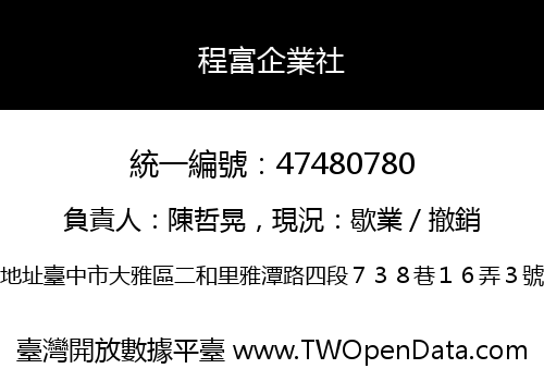 程富企業社