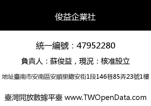 俊益企業社