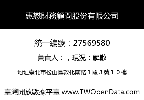 惠懋財務顧問股份有限公司