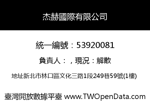杰赫國際有限公司