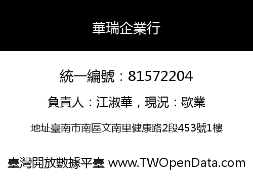 華瑞企業行